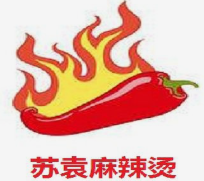 苏袁麻辣烫