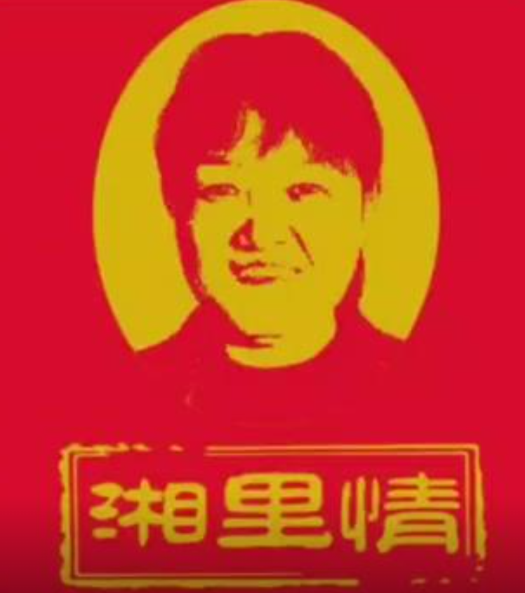 湘里情