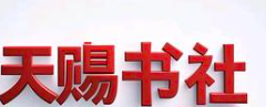 天赐书社