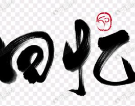 回忆麻辣烫