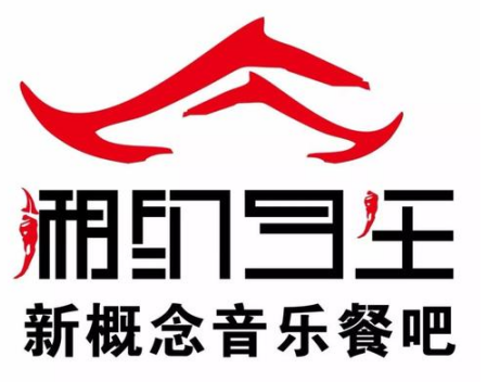 湘约今生湘菜馆