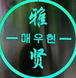 雅贤女装