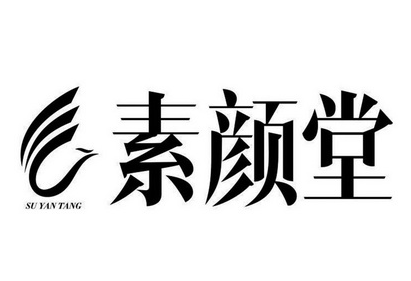 素颜堂