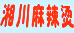 湘川骨汤麻辣烫