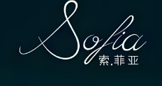 索菲亚袜业