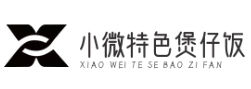 小微特色煲仔饭