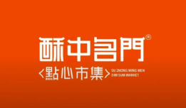 酥中名门