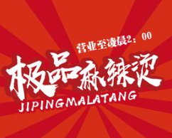 湘乡极品麻辣烫
