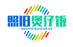 照旧煲仔饭