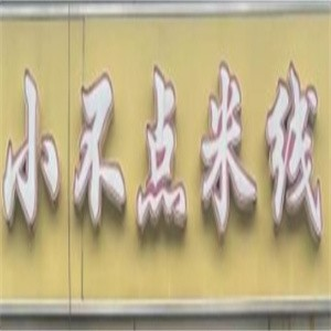 小不点米线