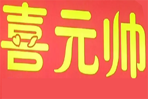 喜元帅麻辣烫