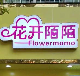 花开陌陌女装