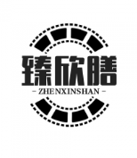 臻欣膳煲仔饭