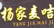 杨家麦咭麻辣烫