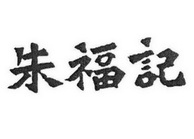 朱福记煲仔饭