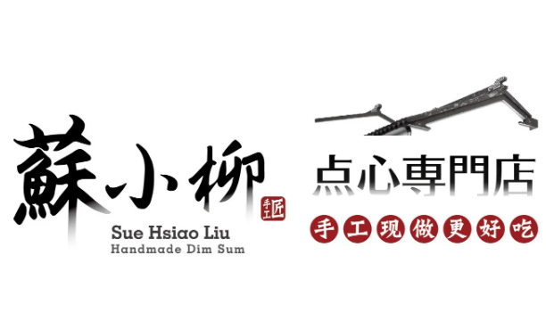 蘇小柳点心