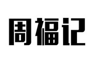 周福记煲仔饭