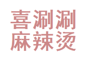 喜涮涮骨汤麻辣烫