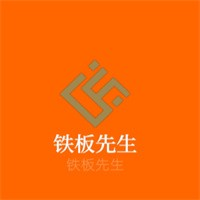铁板先生