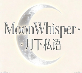 月下私语