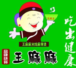 王麻麻麻辣烫