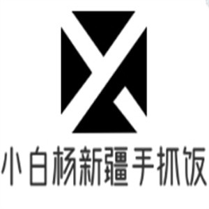 小白杨新疆手抓饭