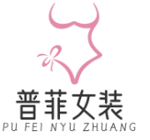 普菲女装