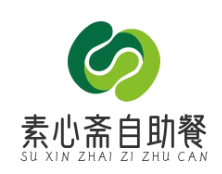 素心斋自助餐