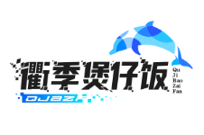 衢季煲仔饭