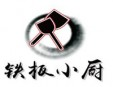 铁板小厨