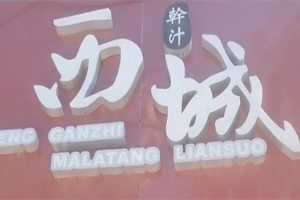 西城干汁麻辣烫