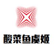 酸菜鱼虞姬