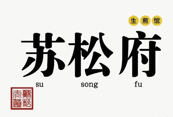 苏松府生煎包