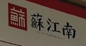 苏江南9号饭堂
