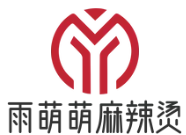 雨萌萌麻辣烫
