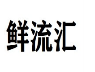 鲜流汇南美白对虾养殖