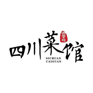 四川菜馆