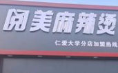 阅美麻辣烫