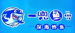 一兜鱼深海炸鱼