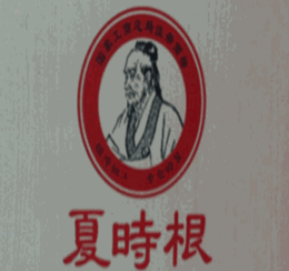 夏时根专业修脚坊