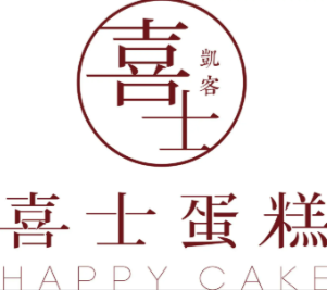 喜士蛋糕店