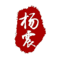 杨震卤菜店