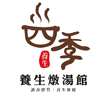 四季养生炖汤馆