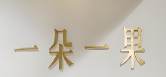 一朵一果手帐店