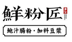 鲜粉匠肠粉