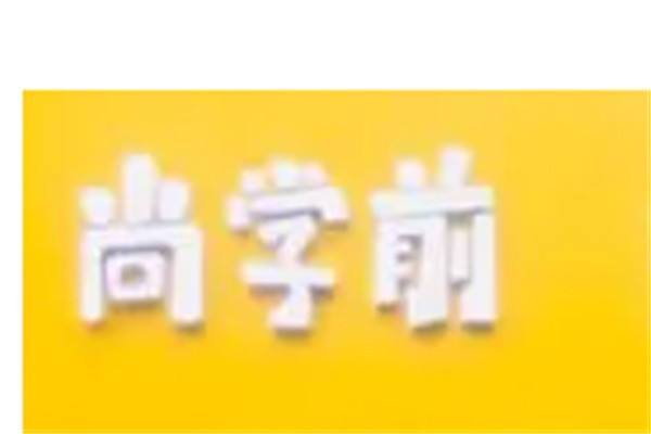 尚学前幼小衔接