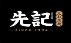 先记瓦缸烧鹅