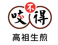 咬不得高祖生煎品牌logo