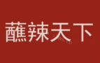 蘸辣天下麻辣烫