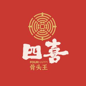 四喜骨头王